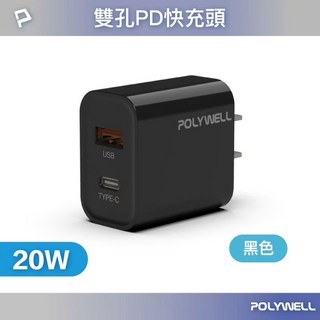 POLYWELL 現貨14H PD雙孔快充頭 20W Type-C充電頭 豆腐頭 適用於蘋果iPhone, 黑色, 1個