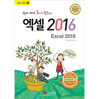 쉽게 배워 폼나게 활용하는 엑셀 2016:무료 동영상 강의교재, 박윤정IT연구회, 성안당