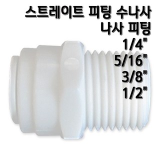 정수기피팅 I피팅수나사커넥터, 1개, I피1/4x수3/8(N)