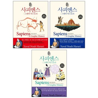 (오늘 출발) 사피엔스 : 그래픽 히스토리 Vol.1-3권 세트(전3권)