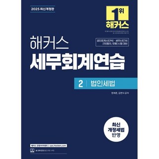 2025 해커스 세무회계연습 2: 법인세법:공인회계사(CPA) 세무사(CTA) 1차(동차 유예) 시험대비, 2025 해커스 세무회계연습 2: 법인세법, 원재훈, 김현식(저), 해커스 경영아카데미