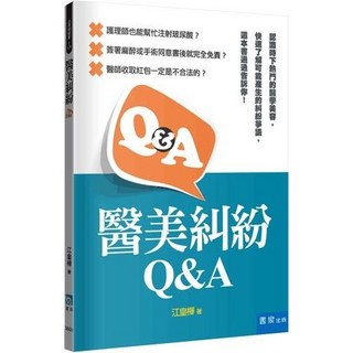 書泉 3SG1 醫美糾紛Q&A：法律識讀與生活法律DIY指南，保障您的醫美權益