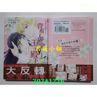 君媛小舖 長鴻 受到背叛的千金與王子殿下 1 (首刷版) 作者： きくちくらげ(全新), 1(首刷版), きくちくらげ