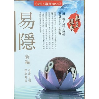 易隱(新編) 詳盡解說 附卦表 點校精確, 進源