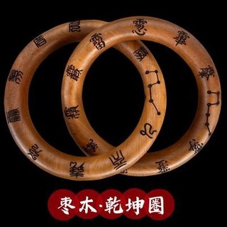棗木乾坤圈，道家陰陽環，刻七星十字天經紫微諱, 雷擊棗木乾坤圈手把件道家陰陽環刻七星