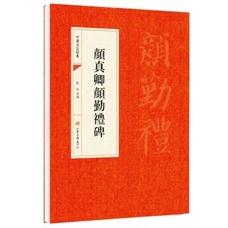 促銷 顔真卿顔懃禮碑 靳永主編 山東畵報出版社 中華文化文字 中國書法 番茄書屋, 如圖