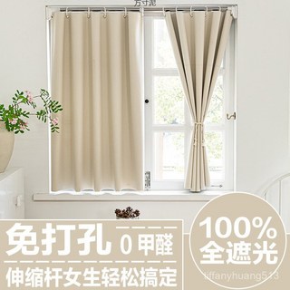 臺灣熱銷 窗簾臥室遮光布窗，免打孔伸縮桿安裝遮擋簾子, 奶茶色【送c環】無桿-100%遮光,寬1.5m*高2.5m【單開款】