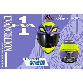 【肥佬嚴選】Nikko 安全帽 N806 N-806 福音戰士 聯名款 初號機款 新世紀福音戰士 浮動式鏡座, xl, 黃色