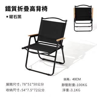 台灣發運 升級高背款 克米特椅 露營椅 折疊椅 導演椅 月亮椅 小川椅 摺疊椅 釣魚椅 大川椅, 曜石黑-高背款, 1個