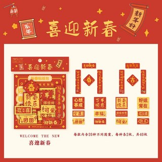 創意小對聯DIY裝飾素材，可愛手帳手機殼咕咔貼畫-40枚/組，現貨供應，多款可選, 喜迎新春
