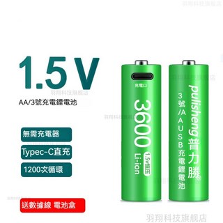 Pulisheng 普力勝 USB充電電池 3號/AA 4號/AAA 1.5V 恆壓 3600mAh 鋰電池, 1個, 領卷有優惠