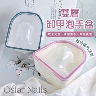 Ostar Nails 心緹 雙層卸甲泡手盆 泡手盆 美甲 粉紅 洗手盆 泡手 卸甲 軟化甘皮 手部保養 凝膠美甲 前置, 1個
