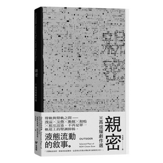斑馬線文庫 親密：高俊耀劇作選