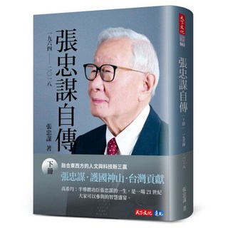 【天下文化】張忠謀自傳：上冊、下冊、上下冊／張忠謀／五車商城, 張忠謀自傳：下冊 一九六四