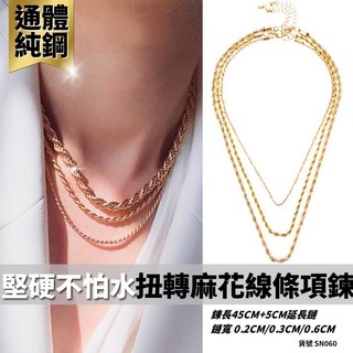 金色扭轉麻花線條短項鍊 18K金電鍍 鈦鋼材質 2mm/3mm/6mm寬度 鍊長45cm+5cm延長鍊 男款美式風格