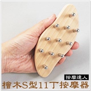 摩邦比 天然檜木S型11丁刮痧器 檜木按摩器 無痕刮痧器 刮痧棒 指壓推拿 瘦腿瘦手臂 按摩器 原始點 禮贈品 婚禮小物, 1個