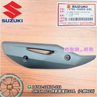 SUZUKI 台鈴 原廠 NEW NEX六期 排氣管護片 防燙蓋 隔熱板 排氣管護蓋, 1個