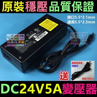 全新24V5A變壓器120W電源供應器，過載過熱短路保護，EMI濾波，CE UL認證, 1個