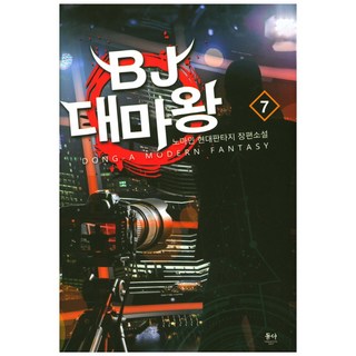 BJ 大魔王 7：諾曼 現代奇幻長篇小說, 東亞, 諾曼