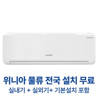 위니아 WRV10HHW 인버터 벽걸이 에어컨 10평형 가정용 업소용 사무실 상가 오피스텔 농막 전국배송무료 기본설치비포함 실외기포함, 일반배관형