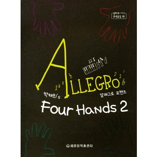朴泰希's Allegro 四手聯彈 2, 世光音樂出版社, 世光音樂出版社 編輯部