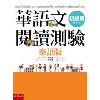 全新 五南出版 華語文閱讀測驗 初級篇(泰語版) (楊琇惠) 2018年5月 大學用書