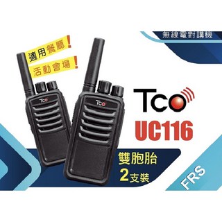 通訊達人 TCO UC116 免執照無線電對講機 (2入組) - 業務型對講機，適用餐廳與活動會場, 1個, UC116(一組2入)