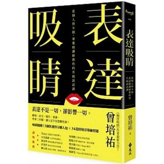 表達吸睛 曾培祐 著 遠流出版