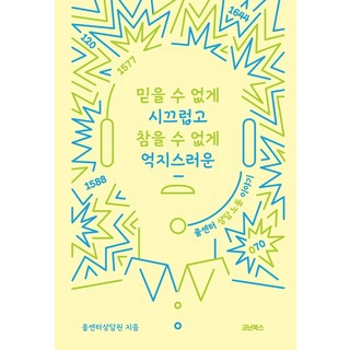 難以置信的吵雜 無法忍受的荒唐： 客服中心的勞動故事, 柯南圖書, 客服中心諮詢員