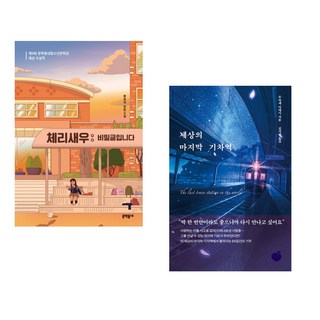 (황영미) 체리새우 : 비밀글입니다 + (무라세 다케시) 세상의 마지막 기차역 (전2권)