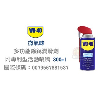 WD-40 微氣味多功能除鏽潤滑劑300ml 附專利型活動噴嘴，輕鬆除鏽、潤滑保養，適用於汽車、機車，有效保護金屬表面。, 1個