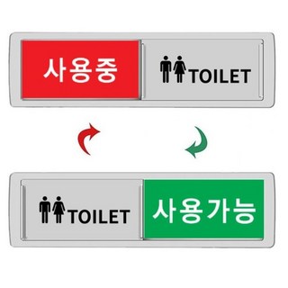 화장실 TOILET 사용중 사용가능 표지판 공실 재중 안내판, 1개, 실버