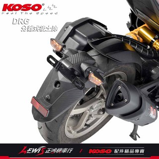 KOSO DRG 分離式後土除, 1個, DRG分離式後土除,DRG、MMBCU