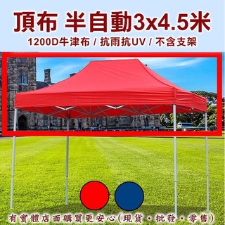 興雲網購 頂布遮陽篷-半自動3x4.5米1200D加厚抗UV帳篷客廳帳露營停車棚, 紅色頂布(不包含支架), 紅色