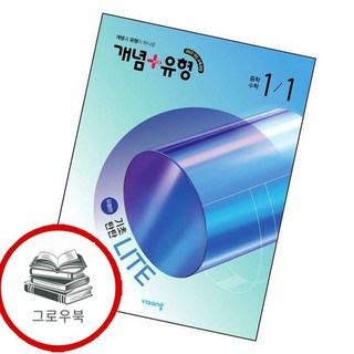 개념유형 개념플러스유형 기초탄탄 라이트 유형편 중학 중등 수학 중1-1 (2026년) 추천도서, 없음
