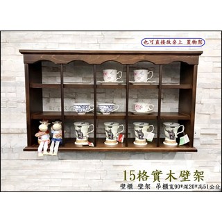 歐舍傢居 15格實木壁架 牆面吊櫃 寬90*深20*高51公分, 3層, 胡桃色
