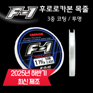 에프원 F1 카본목줄 투명 후로로카본 100% 낚시줄 바다목줄, 1.75호, 1개