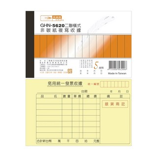 光華 二聯橫式非碳紙複寫收據 20本入/包 GHN-5620, 1個