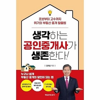 생각하는 공인중개사가 생존한다