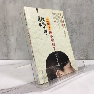 華欣師大店《有些事現在不做 一輩子都不會做了》 悅知文化 韓梅梅 心理勵志 9789866072550