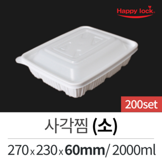해피락 일회용 배달 포장 국물 찜 용기 사각찜(소)-200세트, 200개