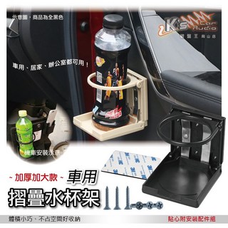 破盤王/岡山 CB07【車用 摺疊水杯架】全新升級加厚加大款，適用於BMW、賓士，可放煙灰缸置物架，附安裝配件, 1個