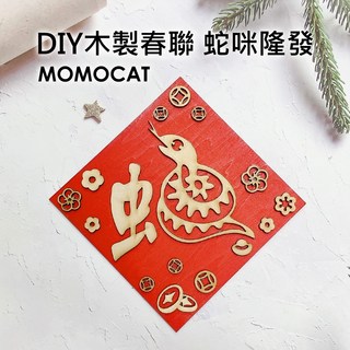 MOMOCAT摸摸貓 現貨DIY木製春聯蛇咪隆發 手工木紋木頭雕刻蛇年立體春聯創意春聯過年佈置招財P65