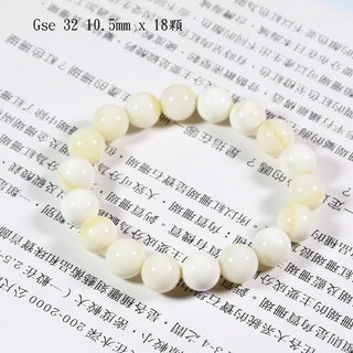 馬蹄螺月光貝圓珠手鍊 Gse 32 10.5mm 18顆 Gse 33 12mm 17顆 兩款