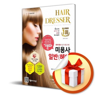 2025 기분파 미용사일반(헤어) 실기(카페 무료동영상 강의 제공)