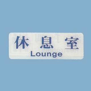 標示牌 休息室EK-113 9cm x 25cm 標語牌 標誌牌 貼牌 指示牌 警示牌 指標, 1個, 休息室