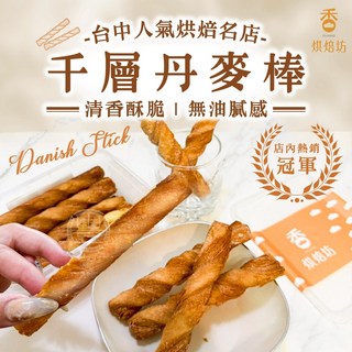萬泰豐 千層酥酥 丹麥棒香葱扁可頌 TVBS報導人氣熱銷 酥脆美味 層次豐富 下午茶點心首選, 1個