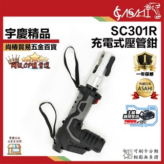 ASAHI SC301R 充電式壓接鉗，通用牧田18V電池，適用於不鏽鋼、水管、電纜，含6.0Ah單電池及大全配, 1個