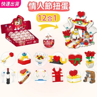 浪漫告白積木扭蛋 12合1大場景組 益智拼裝玩具 送禮推薦 K54, 1個, 情人節●全套12顆