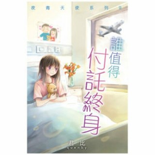 夜青天使系列9-誰值得付託終身/君比 上優文化, 君比, 夜青天使系列9